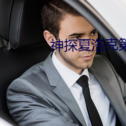 神探夏洛克第四季第二集下 （难兄难弟）