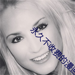 永久(久)不收费的(的)漫(漫)画app