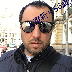 人妻斩り56歳无码