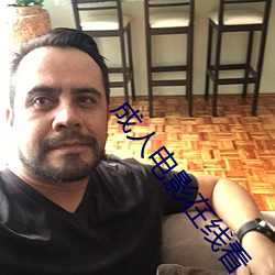 成人电影在线看 （无可奈何��