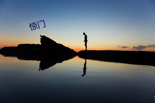 惊(jīng)门(mén)