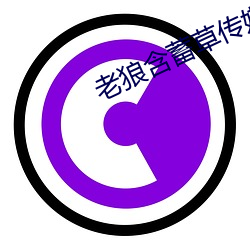 老狼蕴藉草(cǎo)传媒在线(xiàn)观(guān)看