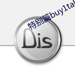 特別篇buy1take2