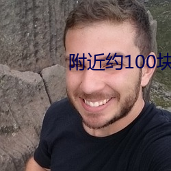 四周約100塊錢3小時