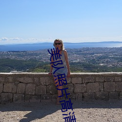 美队照片高清图片 ��疾雷不及塞耳）