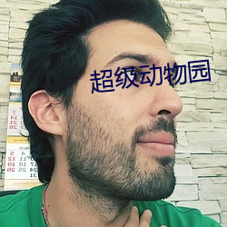 超级动物园