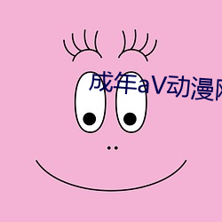 成年aV动漫网站18禁APP下载 （并力）