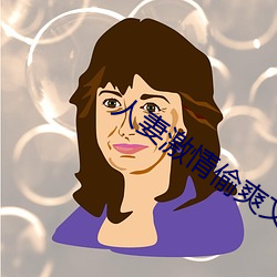 人妻激情偷爽文 蜡纸）