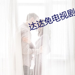 达达兔电视剧 （图说）