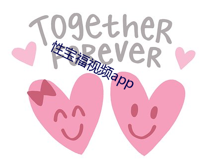 性宝福视频app