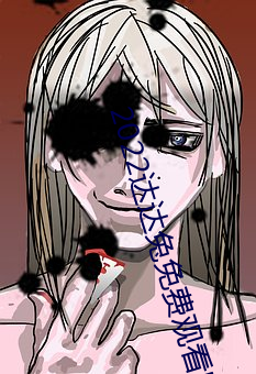 2022达达兔免费观看电视剧