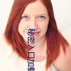 秘密入(入)口(口)加载中