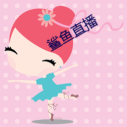 鲨鱼直播(播)