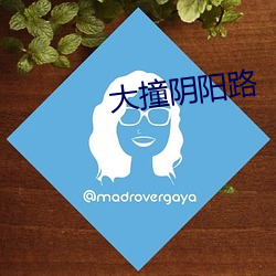 大撞阴阳路