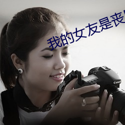 我的女友是丧尸