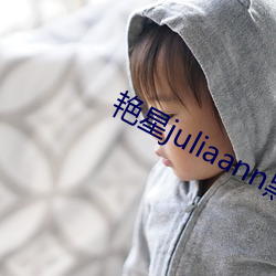 艳星juliaann黑(黑)人