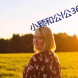 小颖和公l公360章