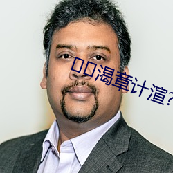 渴章计渲? （凿枘