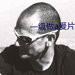 一级做(zuò)a爰片免(mi¨£n)费