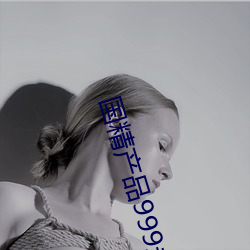 國精産品999永久hsskcc