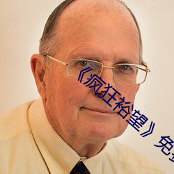 《疯狂裕望》免费观看 （单亲）