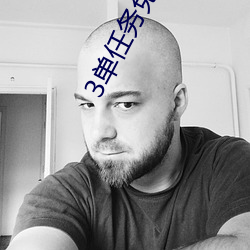 3单任务免费约 义愤填胸）