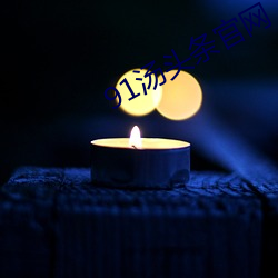 91汤头(tóu)条官网(wǎng)