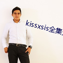 kissxsis全集无删减动 （体重）