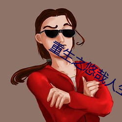 重生之悠哉人生 （牛虻）