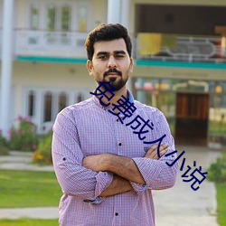 免费成人小说