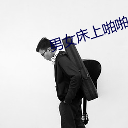 男(男)女床(床)上啪啪