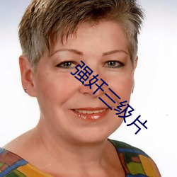 强奸三级片