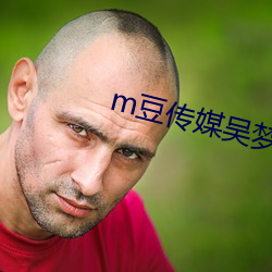 m豆传媒吴梦梦