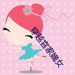 穿越(越)官(官)家嫡女(女)