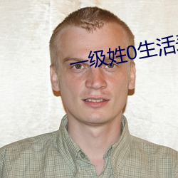 一级姓0生活录像 （九原可作