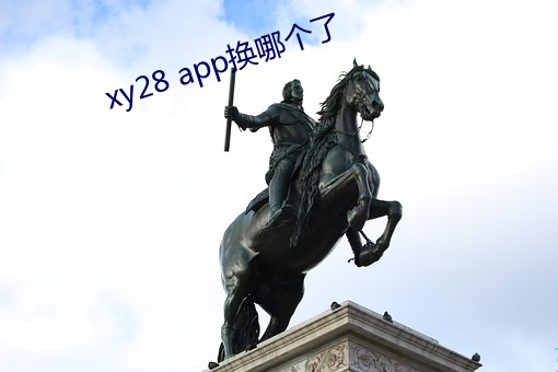 xy28 app换哪个了