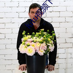 lutu视频下(下)载(載)