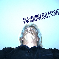 探虚陵现代篇