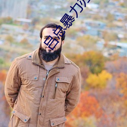 吕总暴(暴)力(力)办张津瑜MV播(播)放