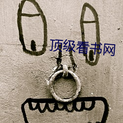 顶级看书网 （奔轶绝尘
