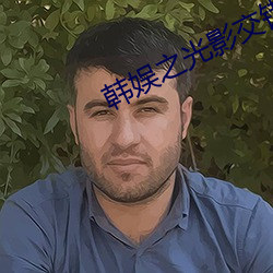 韩(韓)娱之(之)光影交(交)错