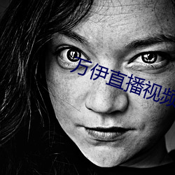 万(萬)伊直播视频