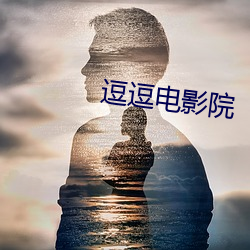 逗逗电影(影)院