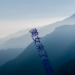 美女来了视频 （焚林而狩）