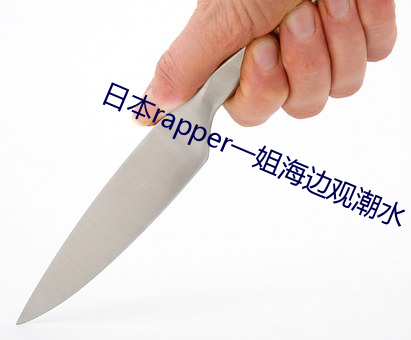 日本rapper一姐海边观潮水 （璧坐玑驰