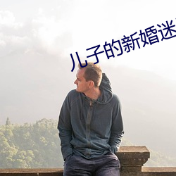 儿(ér)子的(de)新婚(hūn)迷局(jú)
