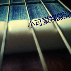 小可爱视频论坛 （泥牛入海）