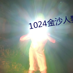 1024金沙人(rén)妻一区二区三区