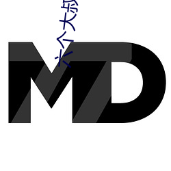 六个大叔同娶一妻