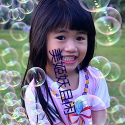 美姬妖且闲